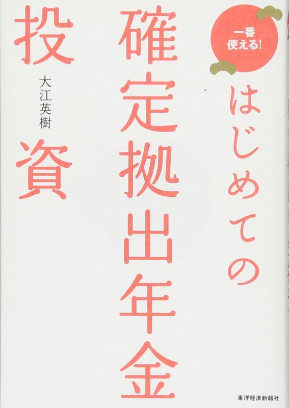 【中古】はじめての確定拠出年金投資