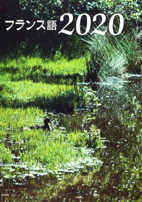 フランス語2020（解答なし）