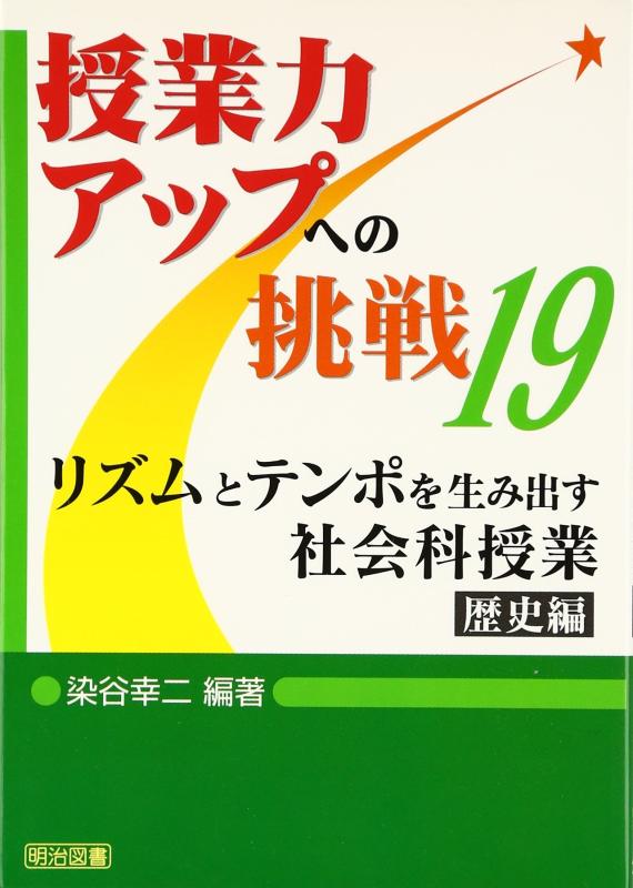 乐天商城 - 【中古】リズムとテンポを生み出す社会科授業 (歴史編) (授業力アップへの挑戦 19)