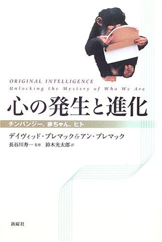 【中古】心の発生と進化―チンパンジー、赤ちゃん、ヒト