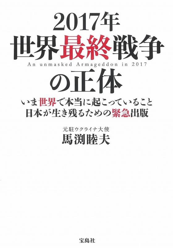 【中古】2017年 世界最終戦争の正体