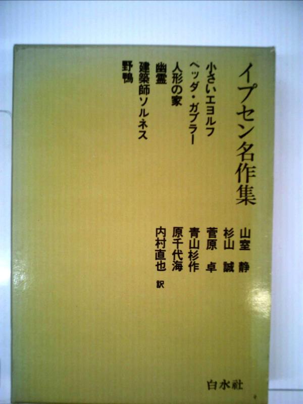 樂天商城 - 【中古】イプセン名作集 (1956年)小さいエヨルフ ヘッダ・ガブラー 他