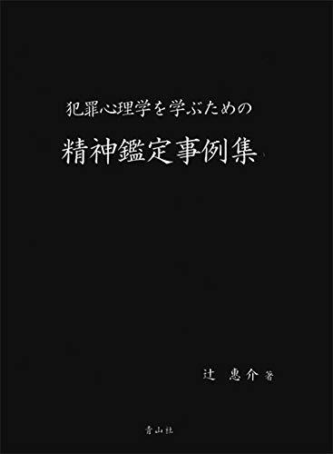 Rakuten - 【中古】犯罪心理学を学ぶための精神鑑定事例集