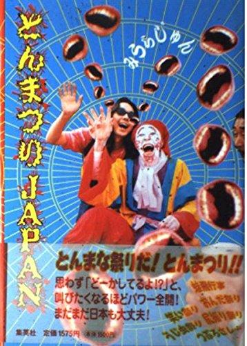乐天商城 - 【中古】とんまつりJAPAN