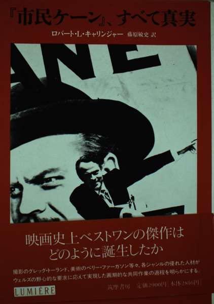 市民ケーン、すべて真実 (リュミエール叢書 21)