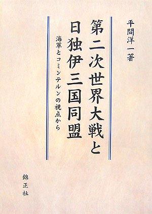 【中古】第二次世界大戦と日独伊三国同盟: 海軍とコミンテルンの視点から