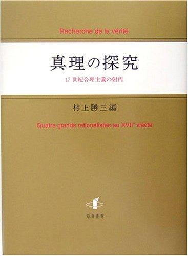 【中古】真理の探究: 17世紀合理主義の射程