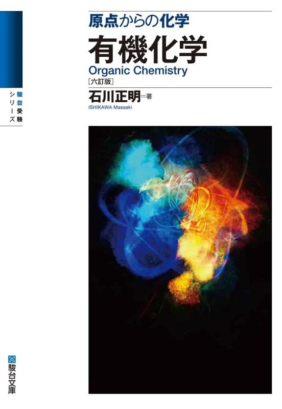【中古】原点からの化学 有機化学〈六訂版〉 (駿台受験シリーズ)