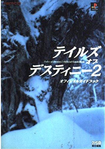 【中古】テイルズオブデスティニー2オフィシャルガイ