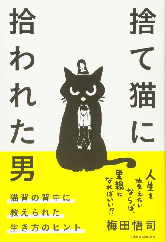 【中古】捨て猫に拾われた男 猫背の背中に教えられた生き方のヒント