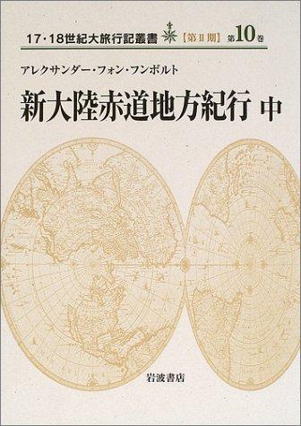 【中古】新大陸赤道地方紀行〈中〉　(17・18世紀大旅行記叢書　第2期10)