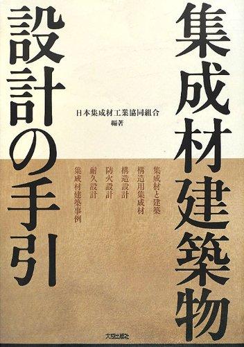 【中古】集成材建築物設計の手引