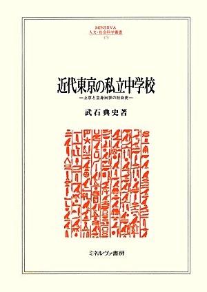 [중고] 근대 도쿄의 사립 중학교: 상경과 입신 출세의 사회사 (MINERVA 인문·사회 과학총서 173)