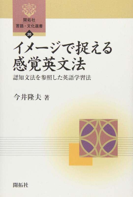 【中古】イメージで捉える感覚英文法: 認知文法を参照した英語学習法 (開拓社言語・文化選書 20)