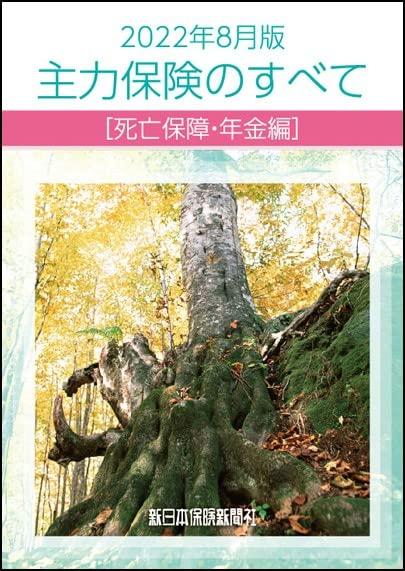 【中古】主力保険のすべて[死亡保障・年金編] (2022年8月版)