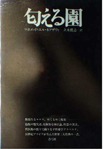 【中古】匂える園