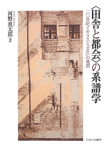 【中古】〈田舎と都会〉の系譜学: 2