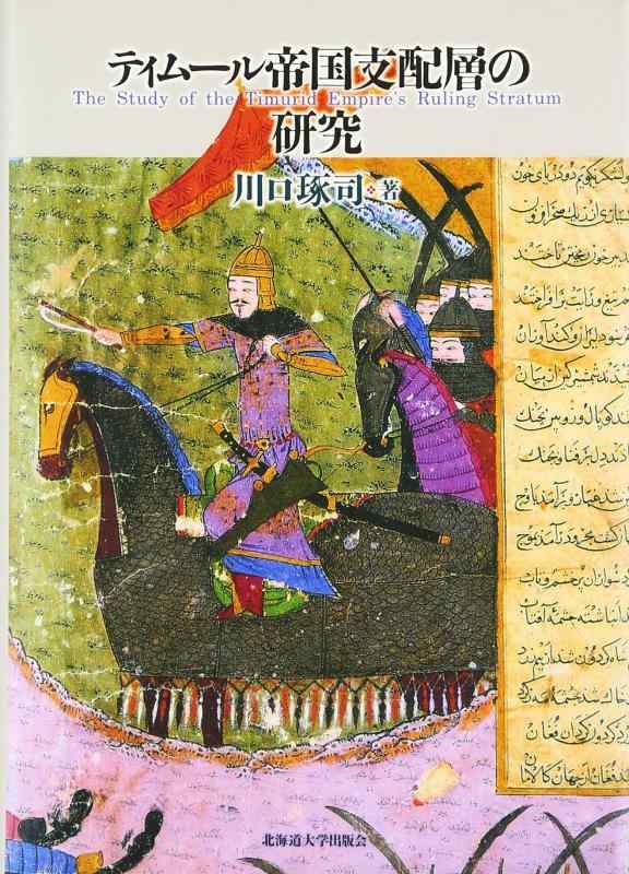 【中古】ティムール帝国支配層の研究