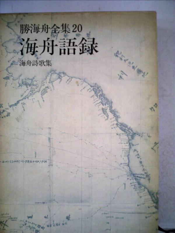 【中古】勝海舟全集〈20〉海舟語録 海舟詩歌集 (1972年)