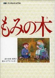 【中古】もみの木 (偕成社世界のどうわ 12 完訳アンデルセンどうわ)