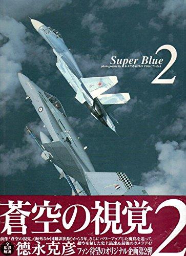 【中古】蒼空の視覚: Super blue (2)
