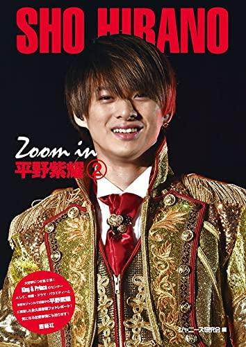 【中古】新装版 Zoom in 平野紫耀2