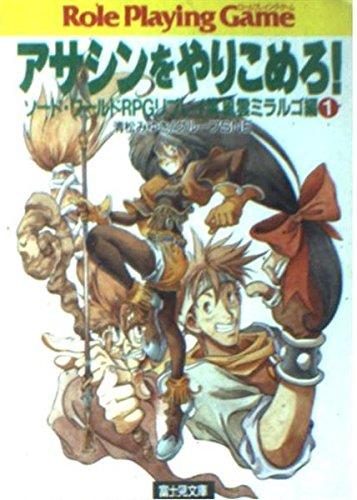 【中古】アサシンをやりこめろ (富士見ドラゴンブック 6-26 ソード・ワールドRPGリプレイ集 風雲)