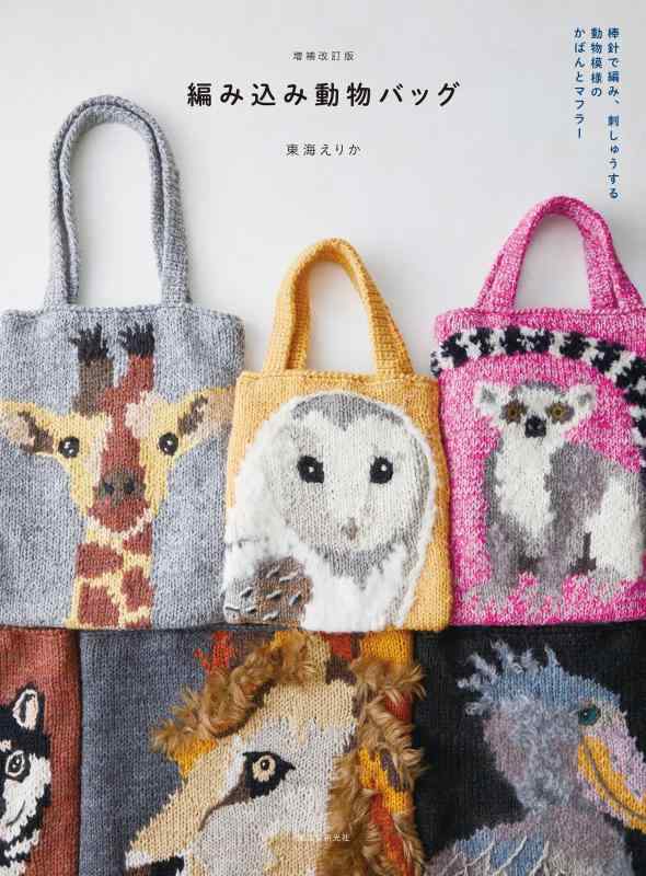 【中古】増補改訂版 編み込み動物バッグ: 棒針で編み 刺しゅうする 動物模様のかばんとマフラー