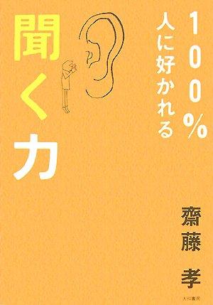 乐天商城 - 【中古】100%人に好かれる聞く力