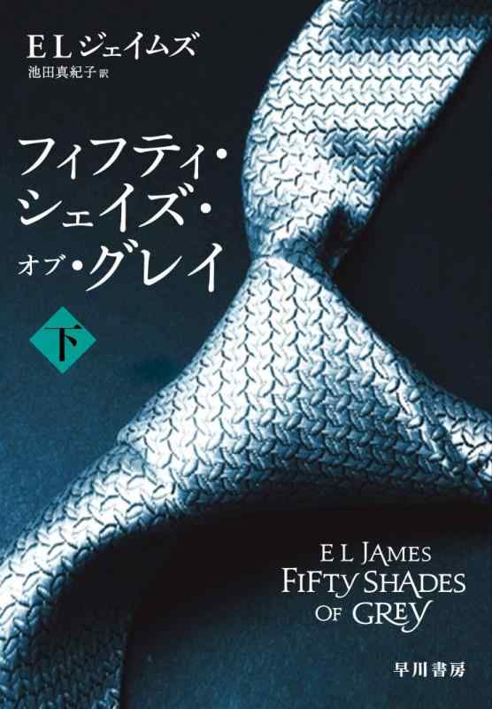 【中古】フィフティ・シェイズ・オブ・グレイ (下) (RiViERA)