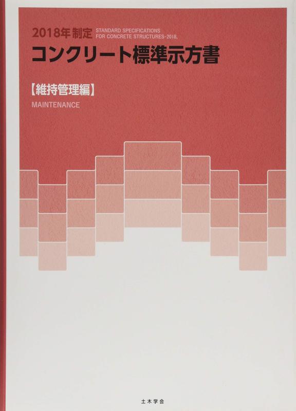 【中古】コンクリート標準示方書 維持管理編 (2018年制定)