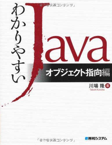 【中古】わかりやすいJavaオブジェクト指向編