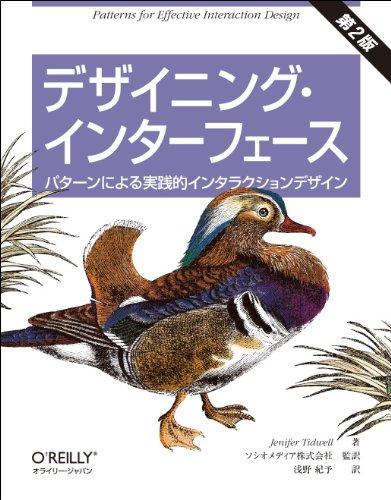 デザイニング・インターフェース 第2版 ―パターンによる実践的インタラクションデザイン