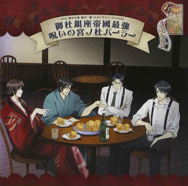【中古】OVA 華ヤカ哉、我ガ一族 キネトグラフ ドラマCD 御杜銀座帝國最強呪いの宮ノ杜パーラー