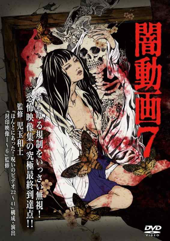 【中古】闇動画7 [DVD]
