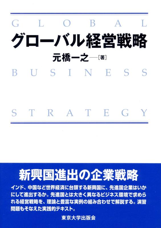 Rakuten - 【中古】グローバル経営戦略