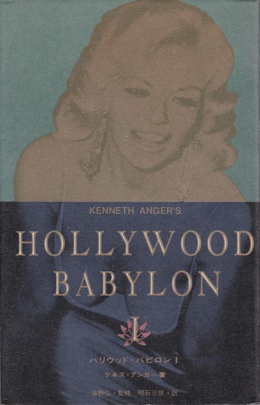 【中古】ハリウッド・バビロン 1