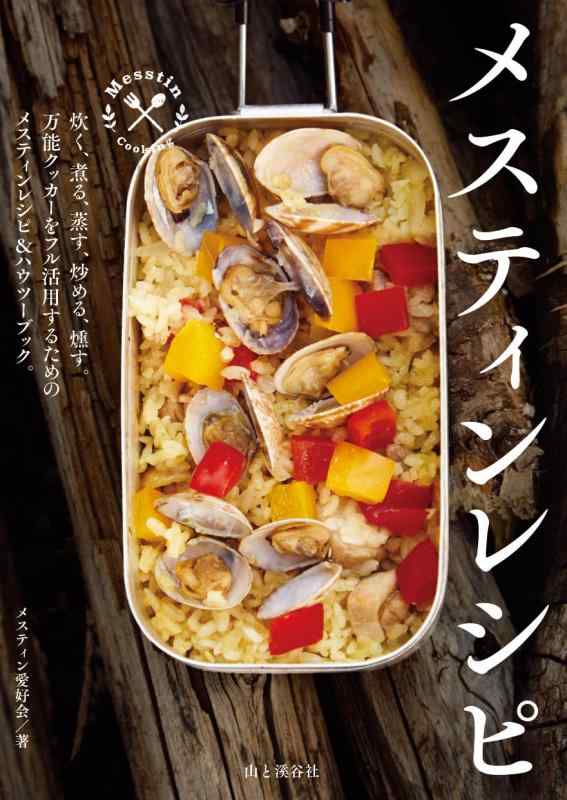 【中古】メスティンレシピ trangia公認