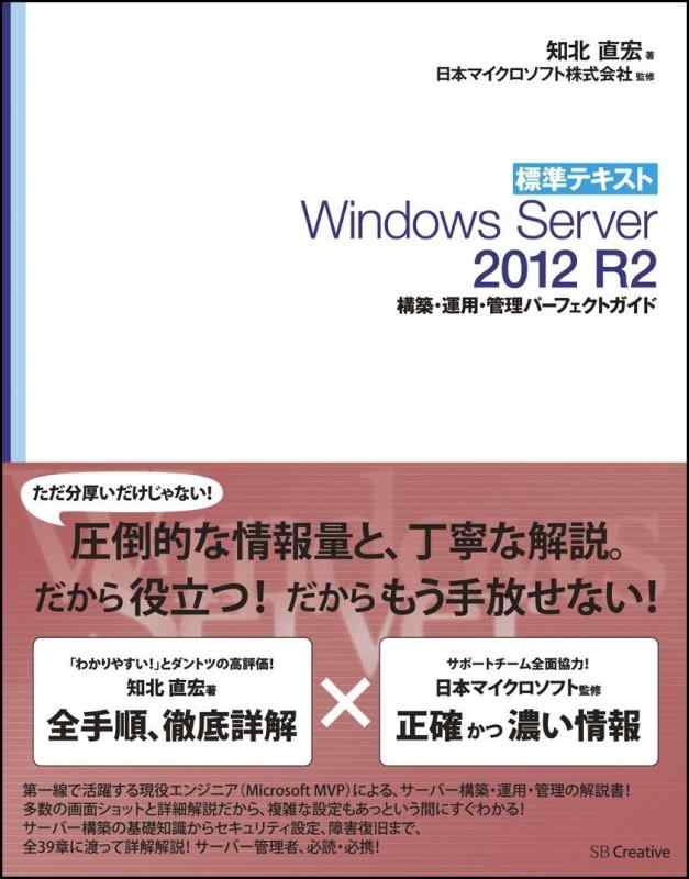 【中古】標準テキスト Windows Server 2012 R2 構築・運用・管理パーフェクトガイド