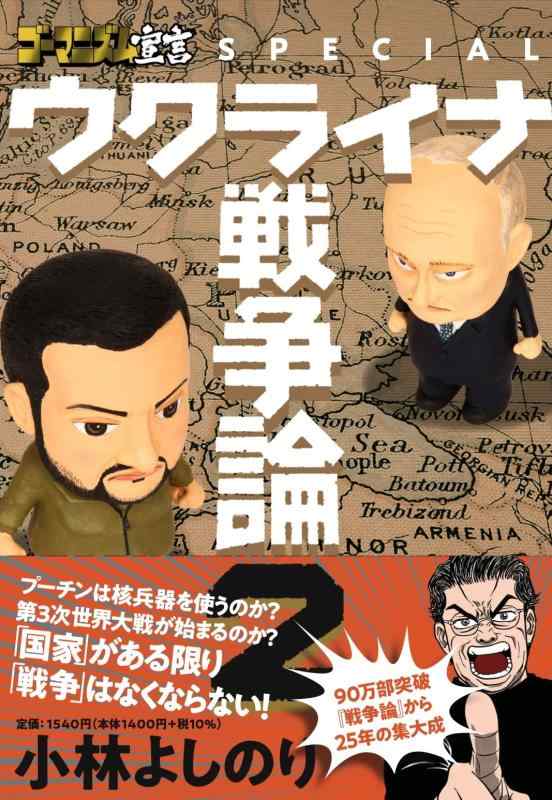 樂天商城 - 【中古】ゴーマニズム宣言SPECIAL ウクライナ戦争論2