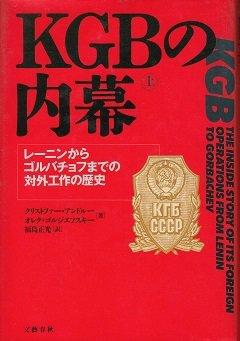 Rakuten - 【中古】KGBの内幕 上: レーニンからゴルバチョフまでの対外工作の歴史