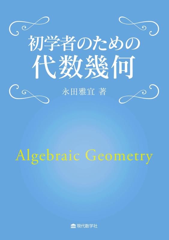 楽天市場】初学者のための代数幾何の通販