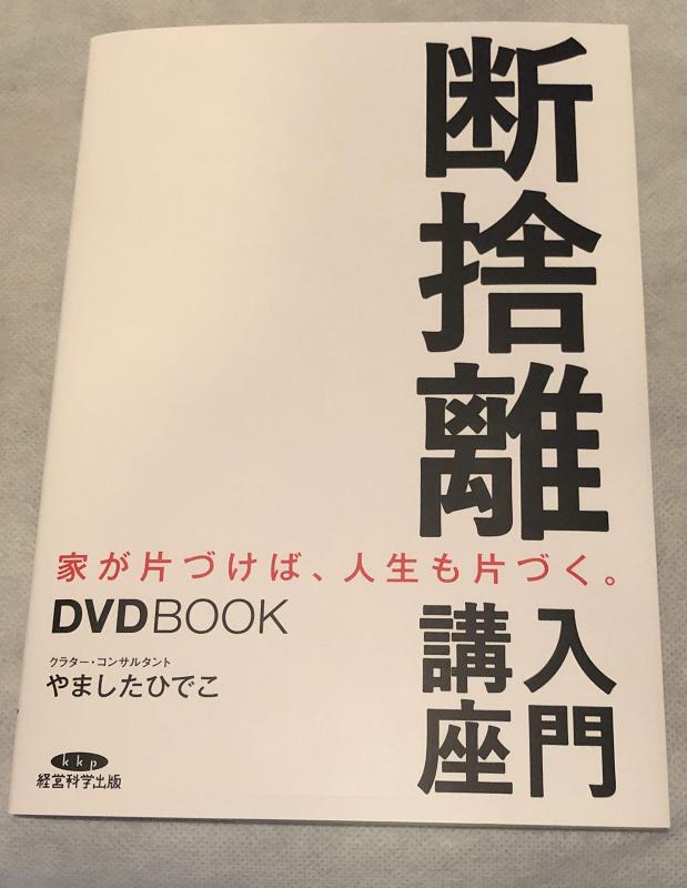 【中古】DVDBOOK 断捨離入門講座 家が片付けば 人生も片付く。