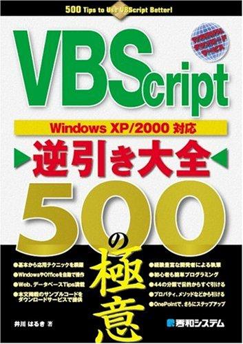 VBScript逆引き大全500の極意