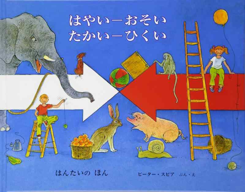 樂天商城 - 【中古】はやい-おそい、たかい-ひくい: はんたいのほん
