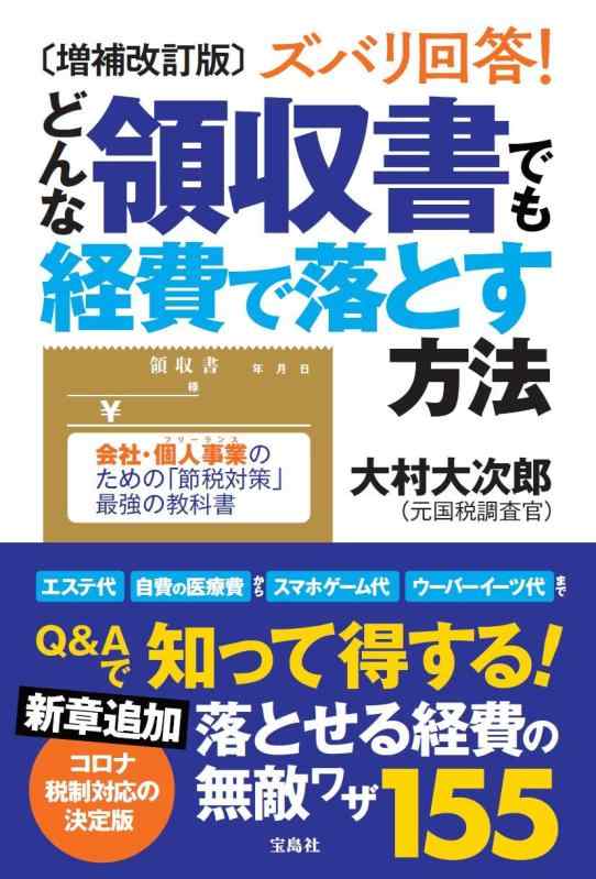 【中古】増補改訂版 ズバリ回答 どんな領収書でも経費で落とす方法
