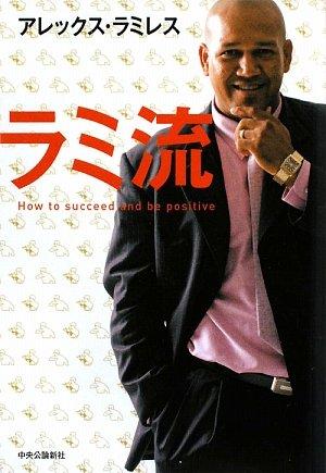ラミ流: How to succeed and be positive