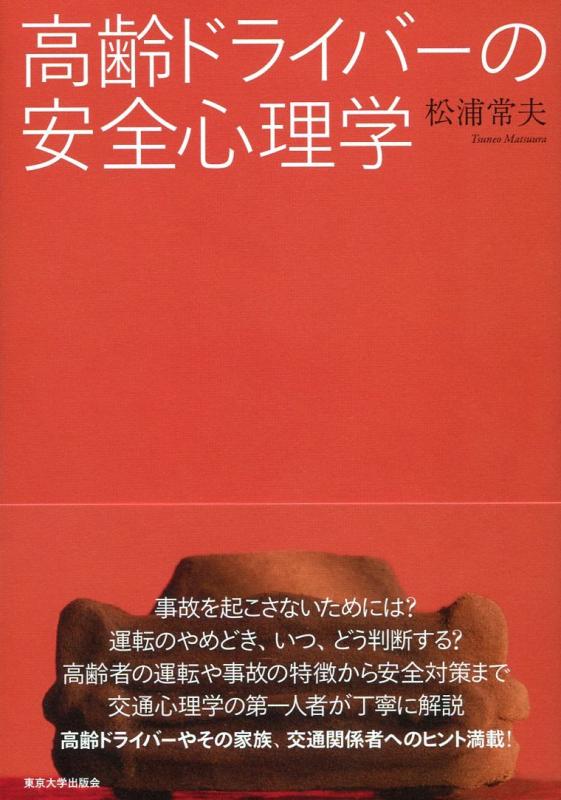 【中古】高齢ドライバーの安全心理学