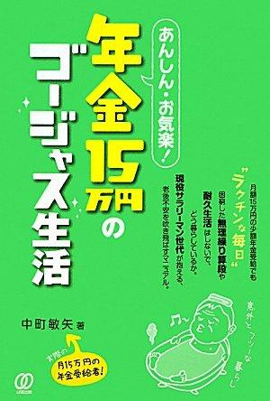 【中古】あんしん・お気楽年金15万円のゴージャス生活