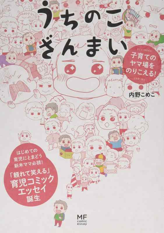 樂天商城 - 【中古】うちのこざんまい 子育てのヤマ場をのりこえる (メディアファクトリーのコミックエッセイ)